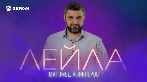 Магомед Аликперов - Лейла | Премьера трека 2024