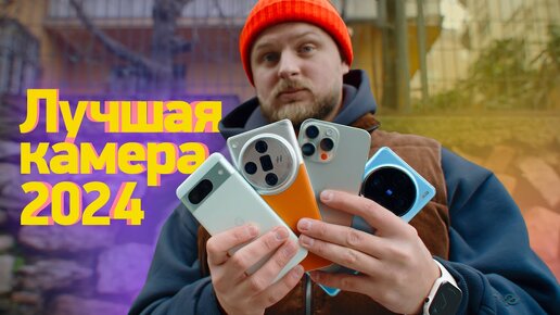 Лучший камерофон 2024 — Pixel, iPhone, Galaxy? Может быть Китай?