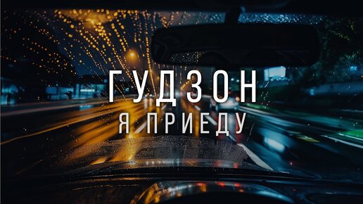 ГУДЗОН - Я приеду (Lyric Video 2024)