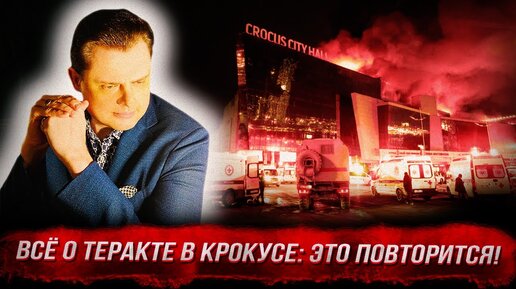 Историк Понасенков: всё о теракте в Крокусе и о последствиях, о его повторах. 18+