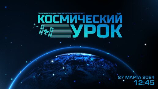 Космический урок: «Основы робототехники»