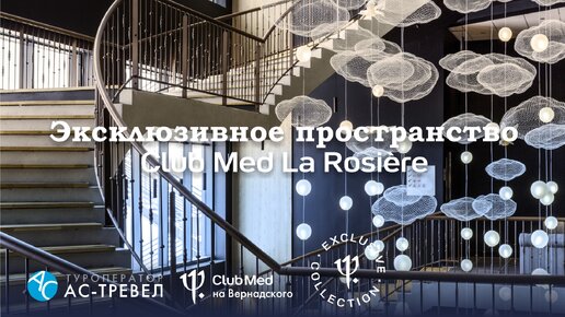 Эксклюзивное пространство Le Paradiso на курорте Club Med La Rosière