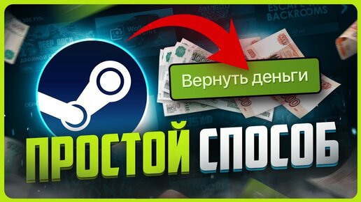 Как вернуть деньги за игру в Steam