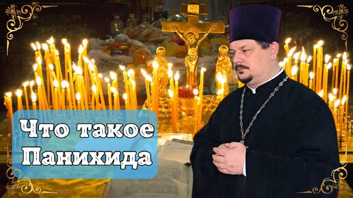 Что такое Панихида. В чём смысл и за чем заказывать Панихиду. Какие продукты приносят на Панихиду