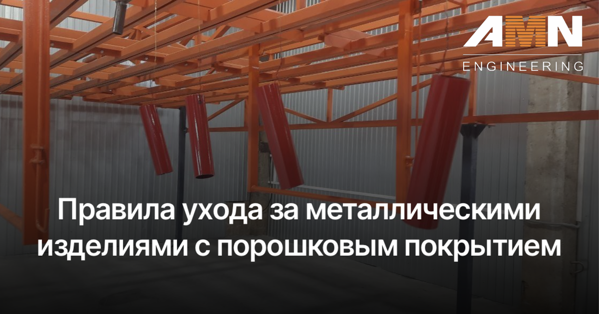  Порошковая окраска представляет собой процесс, предусматривающий нанесение на металлическое изделие слоя сухой краски. По своей структуре она очень прочная.