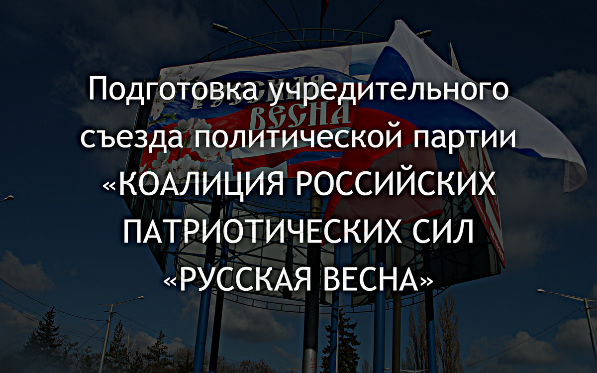 Первое заседание Организационного комитета по подготовке, созыву и  проведению Учредительного съезда политической партии КРПС... | РДС. РУССКОЕ  ДВИЖЕНИЕ СТРЕЛКОВА | Дзен