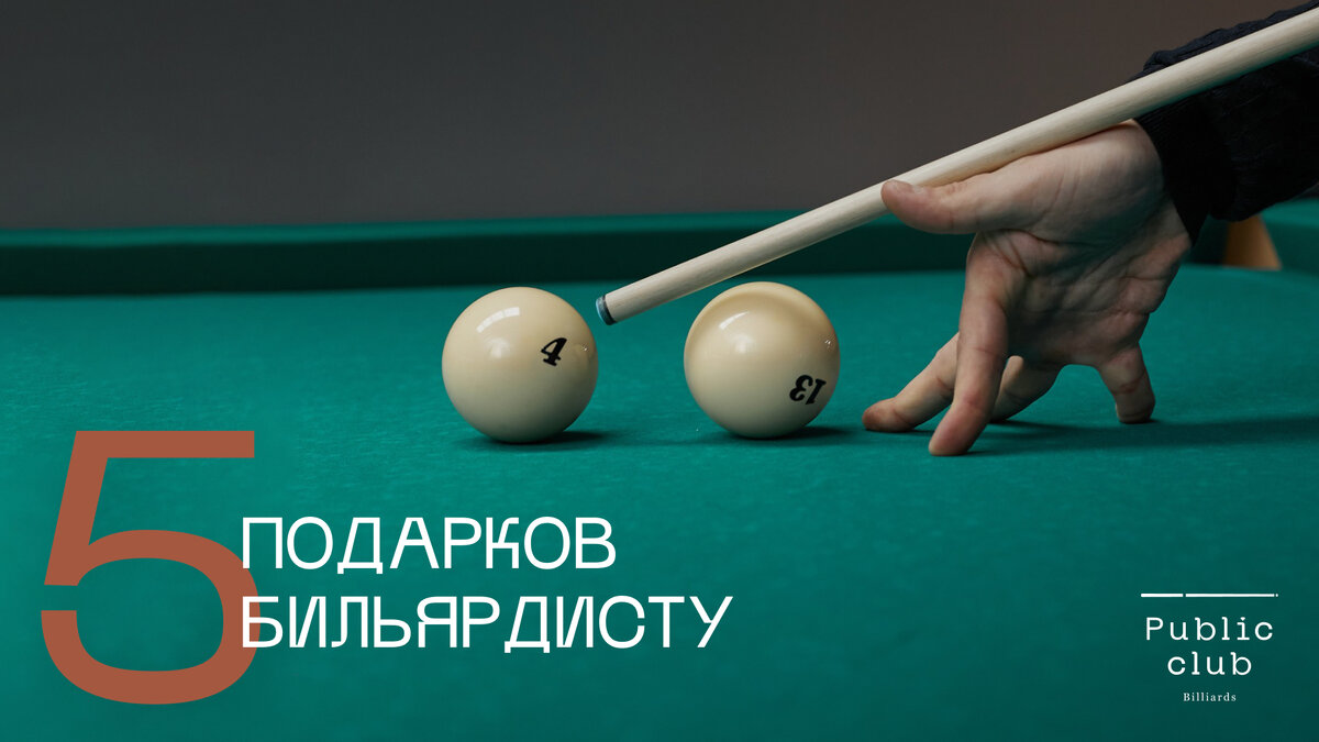 5 подарков, которые оценит любой бильярдист | Бильярдный клуб Public Club  Billiards | Дзен