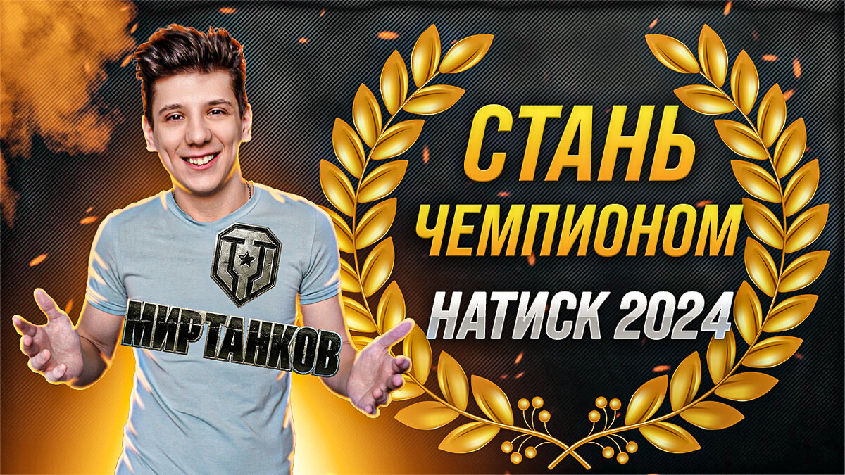 #миртанков #натиск #worldoftanks #wot #танки