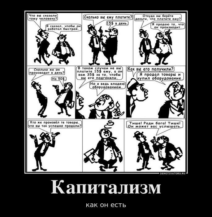 Капитализм.