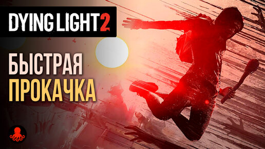 Быстрая Прокачка в Dying Light 2: Stay Human