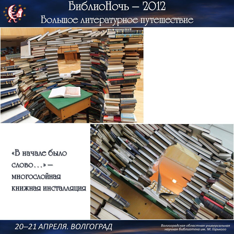 БиблиоНочь-2012 "Большое литературное путешествие". Книжная инсталляция "В начале было слово"