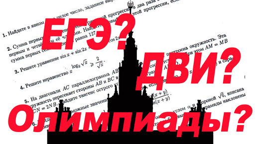 Какой способ поступления в университет выбрать: ЕГЭ, ДВИ, олимпиады?