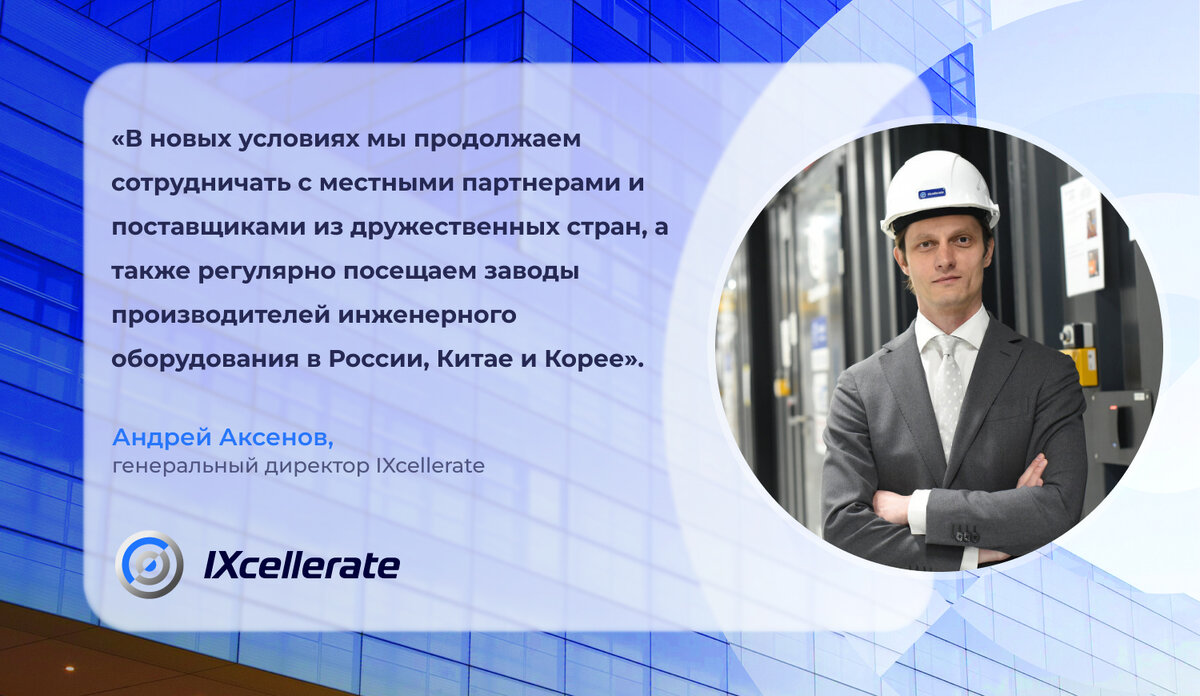 В статье для издания «Эксперт» Андрей Аксенов, генеральный директор IXcellerate, поделился своим мнением о текущей ситуации на рынке ЦОД.-2