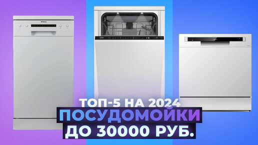 Рейтинг лучших посудомоек до 30000 рублей 2024 года 💰 ТОП–5 лучших посудомоек по цене-качеству