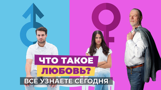 Что такое любовь. Как построить здоровые отношения.