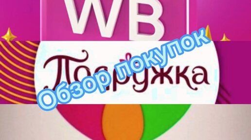 Большая распаковка с Вайлдберриз,а также с магазина Подружка и Магнит Косметик