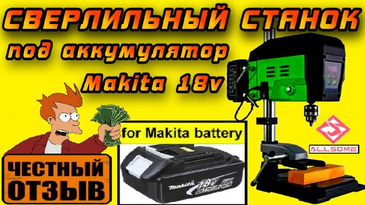 Обзор АККУМУЛЯТОРНОГО сверлильного станка Allsome BG-5179 под аккумуляторы Makita 18v! #aliexpress