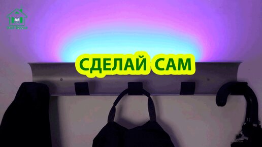 Сделай сам вешалку с LED подсветкой из трубы