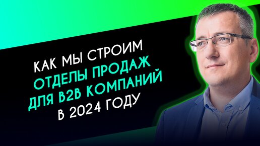 Как мы строим отделы продаж для B2B компаний