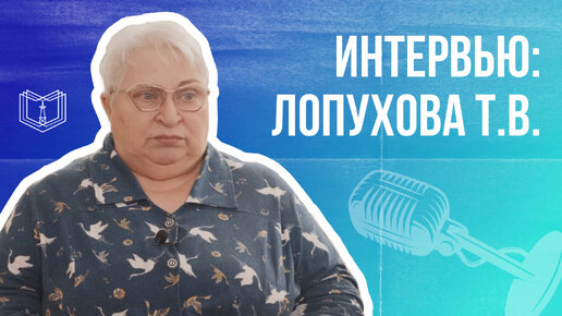 Интервью: Лопухова Т.В., выпускница КФ МЭИ, ветеран КГЭУ, доцент