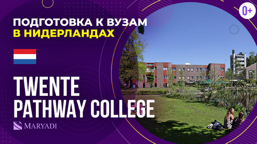 Подготовка к университету в Нидерландах в Twente Pathway College / Поступление в Нидерланды