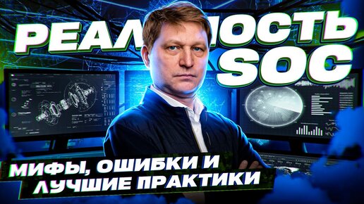 Download Video: Реальность SOC: мифы, ошибки и лучшие практики