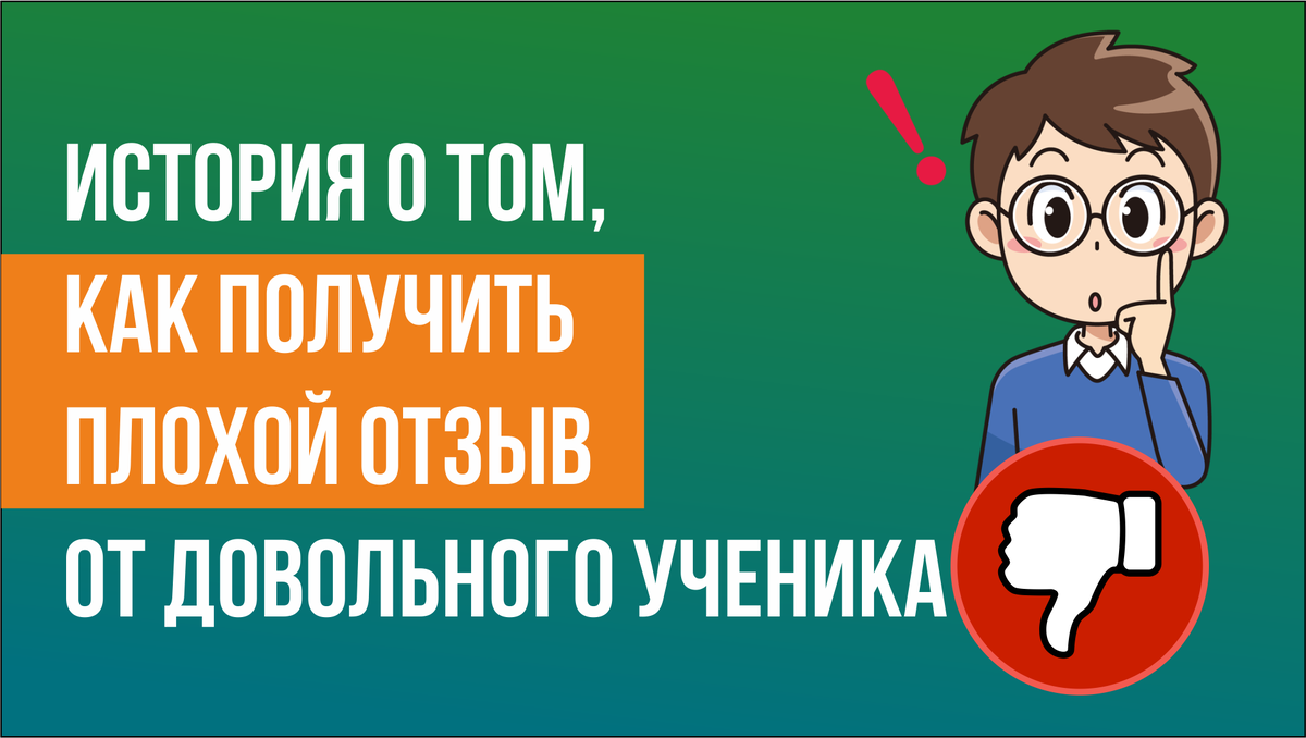 История о том, как получить плохой отзыв от довольного ученика | Репетитор. ру | Дзен