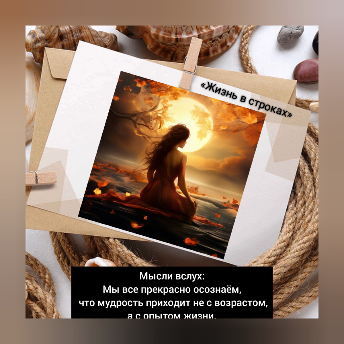 Картинка была сделана мной в специальном приложении. «Мысли вслух» – мои собственные 🙈