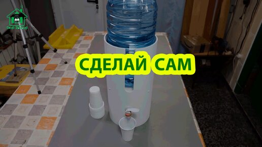 Сделай сам мини кулер для воды для 5 л бутыли 💦