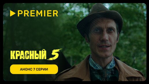 Красный 5 | Серия 7: Пташиц | PREMIER