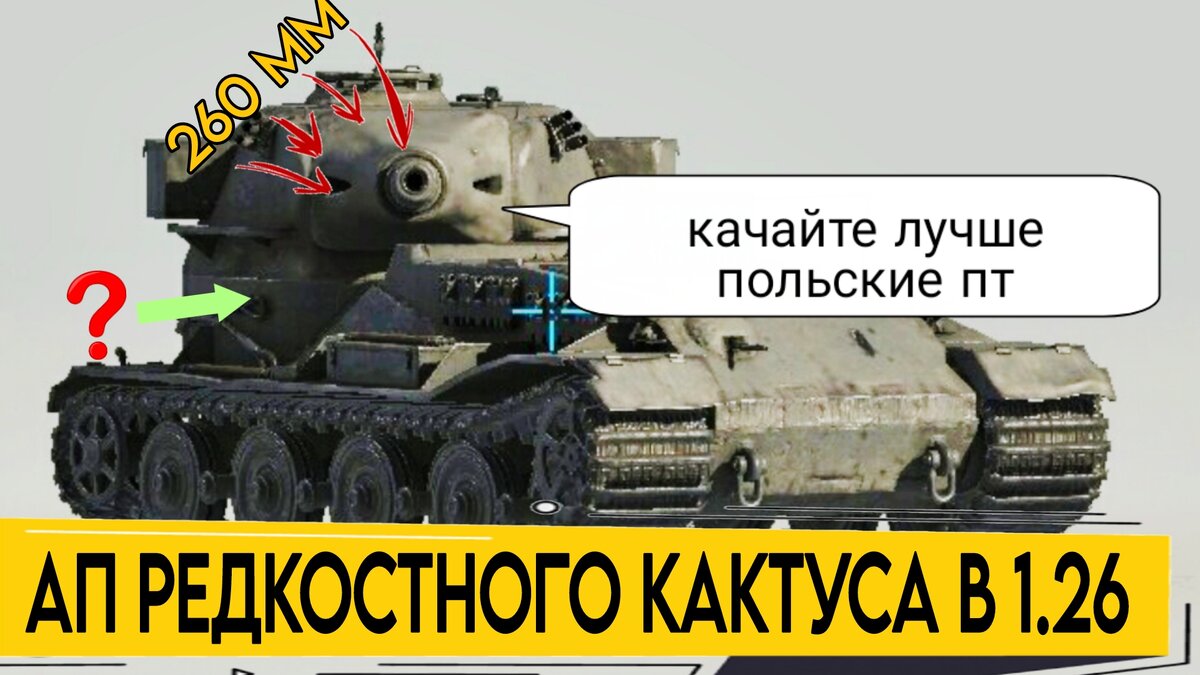 Что качать после объявления 1.26? Польские ПТ-САУ или улучшенного Pz  kpfw.VII? Радоваться нечему! | ОБЫЧНЫЙ ТАНКИСТ - Новости мира танков /  обзор игры | Дзен