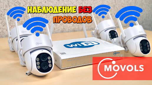 📹 СИСТЕМА ВИДЕОНАБЛЮДЕНИЯ БЕЗ ПРОВОДОВ 👉 MOVOLS, ОПРЕДЕЛЕНИЕ ЧЕЛОВЕКА, WI-FI, H.265, 5mp, 10x ZOOM