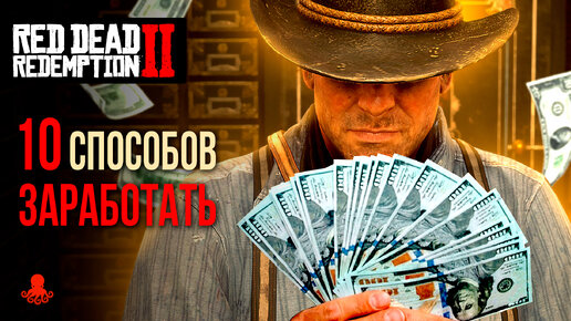 10 Способов ЗАРАБОТАТЬ в Red Dead Redemption 2 | RDR2