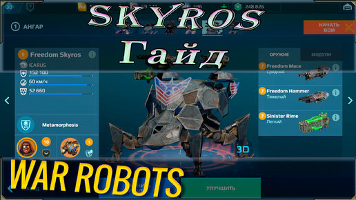 War robots обзор и гайд на робота Skyros для новичков.
