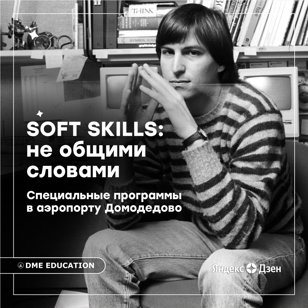 Soft skills: не общими словами - специальные программы в Московском  аэропорту Домодедово | DME Education | Дзен