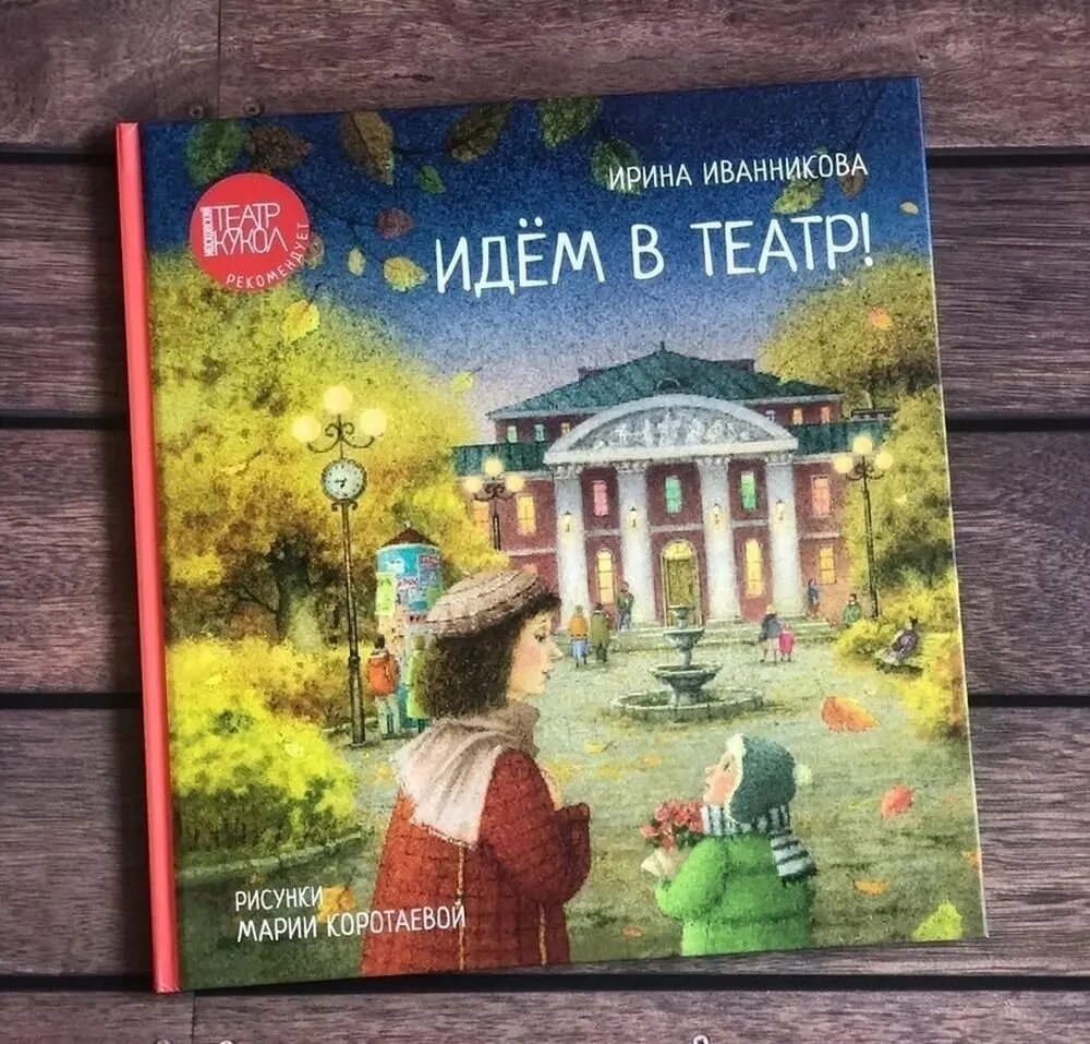 Скидка 40% на книгу Ирины Иванниковой «Идём в театр!» | Море идей | Дзен