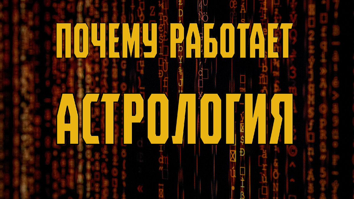 Почему работает астрология?