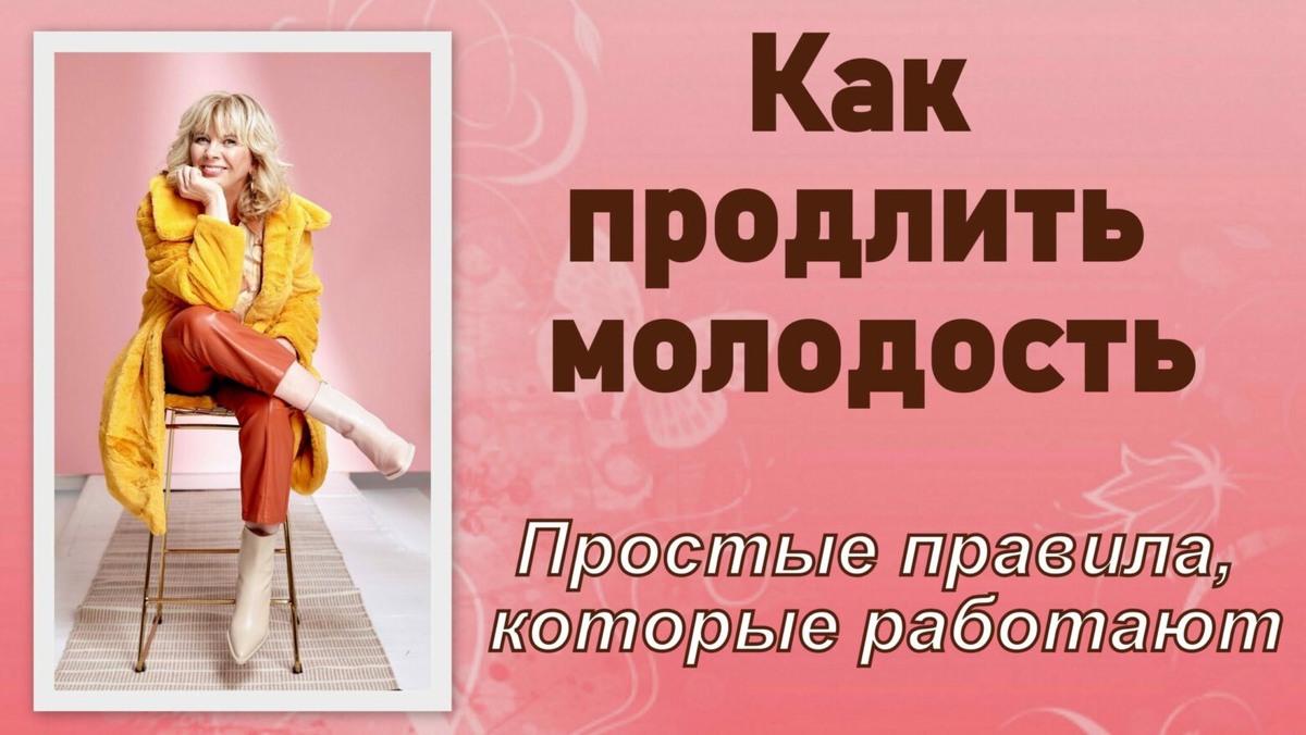 Как сохранить молодость
