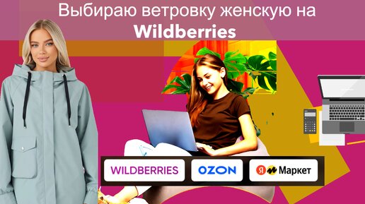 Обзор курток женских весенних на Wildberries