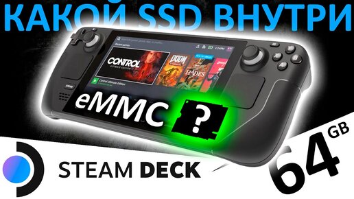 Какой SSD стоит в Steam Deck??? (eMMC 64GB)