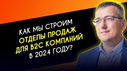 Tải video: Как мы строим отделы продаж для B2C компаний