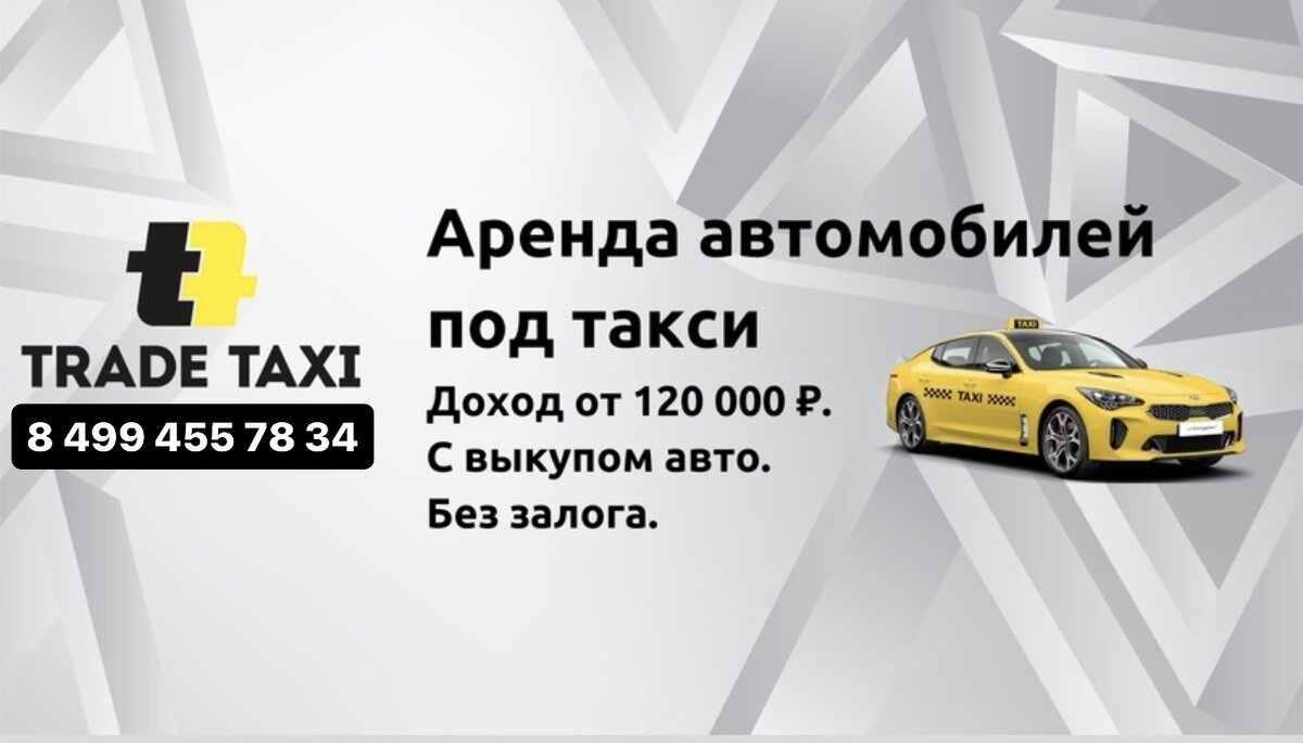 Трейд-Такси: 8 отзывов о работе от сотрудников | Москва - Elsolo
