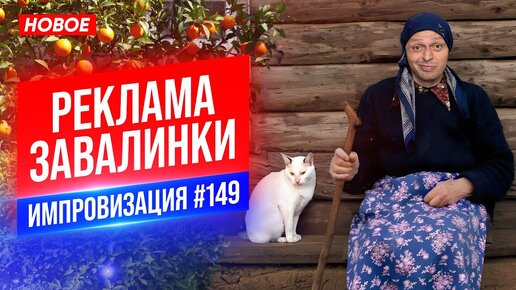 Реклама Завалинки | Виктор Комаров | Стендап Импровизация #149