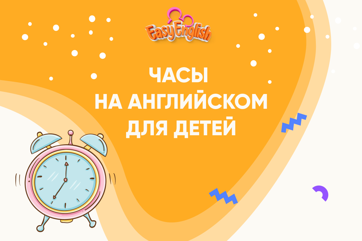 Часы на английском. Как говорить о времени и часах ?🕰 | Онлайн-школа  EasyEnglish | Дзен