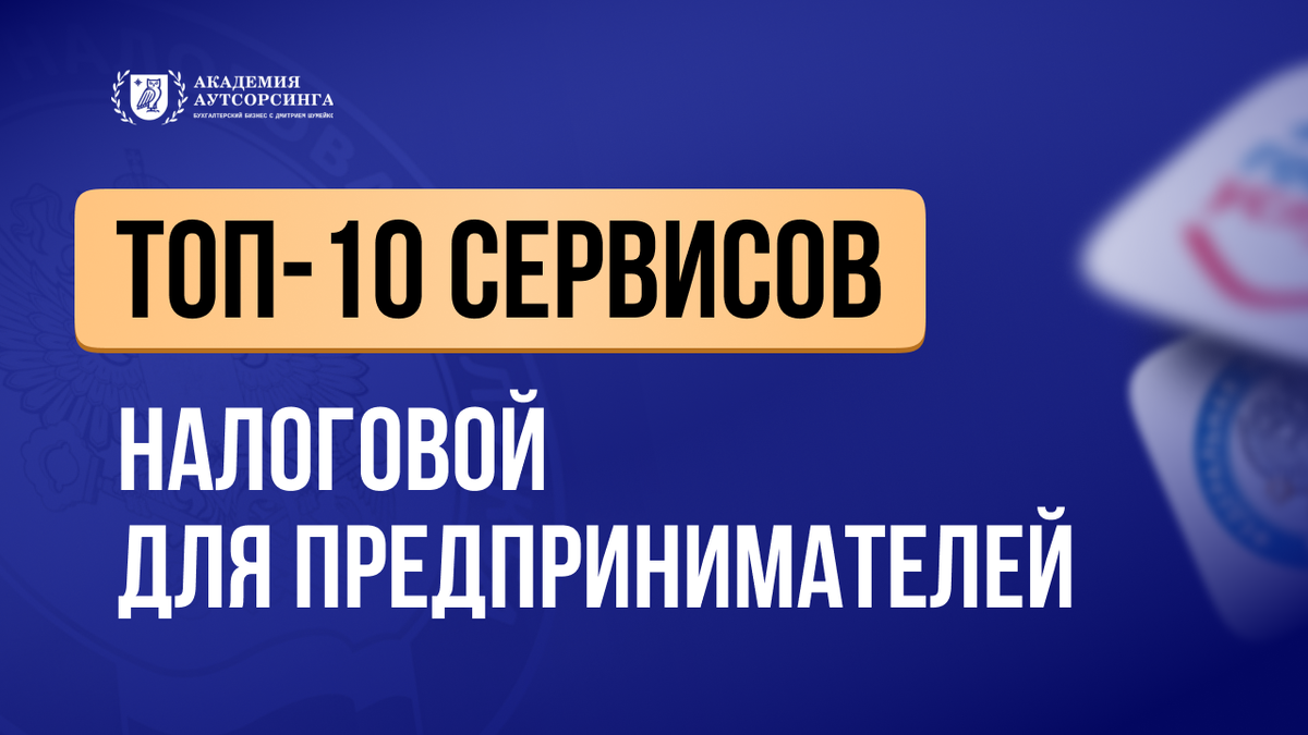 Ведение бизнеса в 2024 году требует большей бдительности. Это касается как работы с поставщиками, так и своевременная уплата налогов и выбор подходящих системы налогообложения.