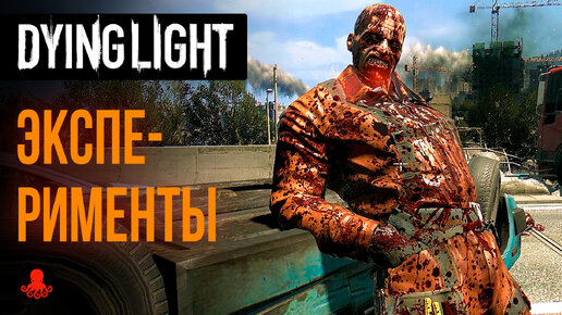 ЭКСПЕРИМЕНТЫ в Dying Light