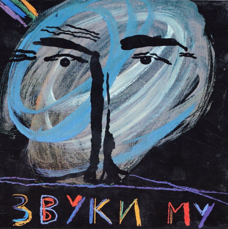Обложка альбома Звуки Му - "Zvuki Mu"