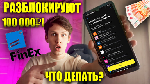 🔴 Иностранные акции и фонды FinEx разморозят! Как подать заявку в Тинькофф и Кит Финанс? Инструкция