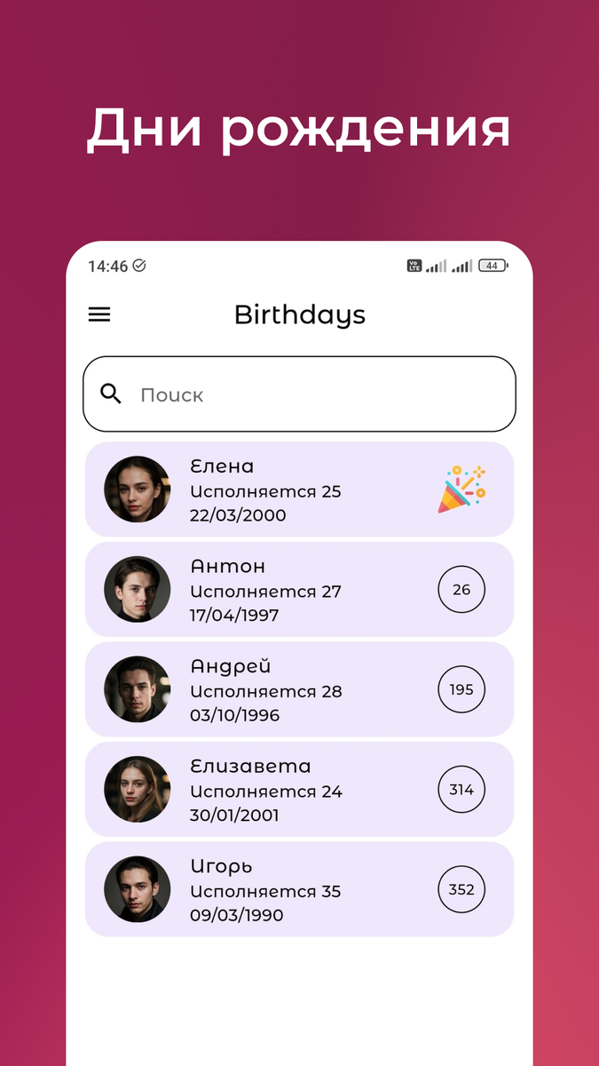 Список дней рождения в мобильном приложении