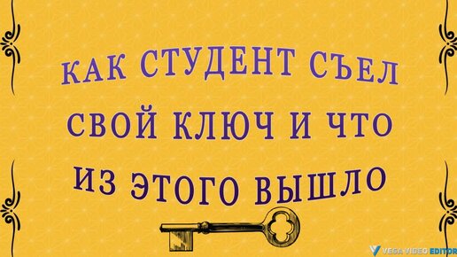 КАК СТУДЕНТ СЪЕЛ СВОЙ КЛЮЧ И ЧТО ИЗ ЭТОГО ВЫШЛО - рассказ Саши Чёрного.